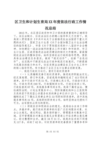 区卫生和计划生育局XX年度依法行政工作情况总结 