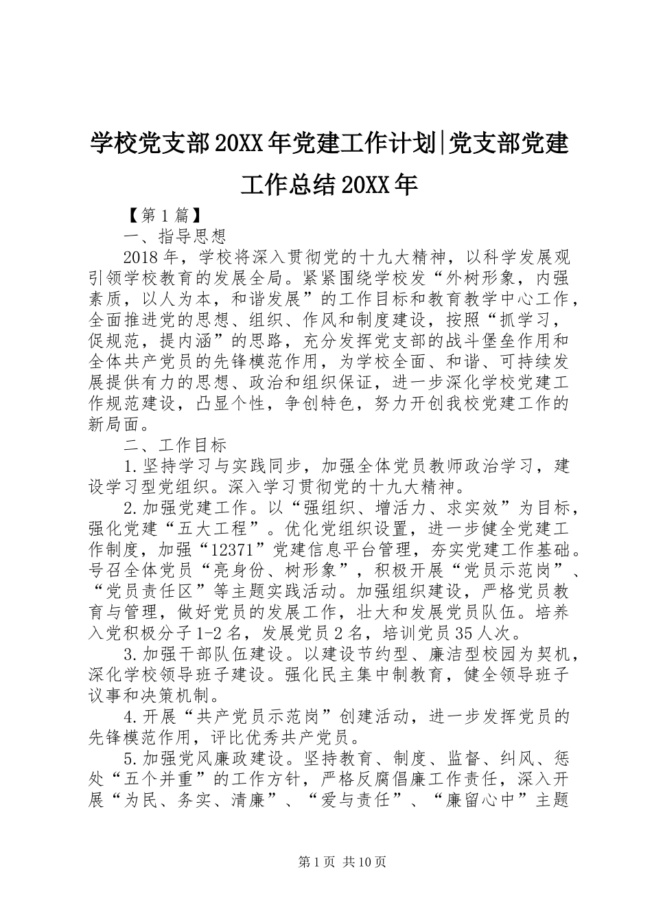学校党支部20XX年党建工作计划-党支部党建工作总结20XX年_第1页