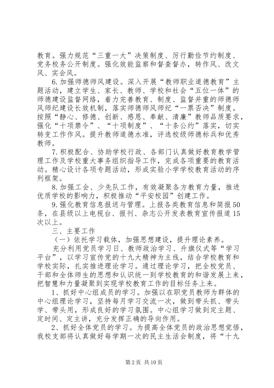 学校党支部20XX年党建工作计划-党支部党建工作总结20XX年_第2页