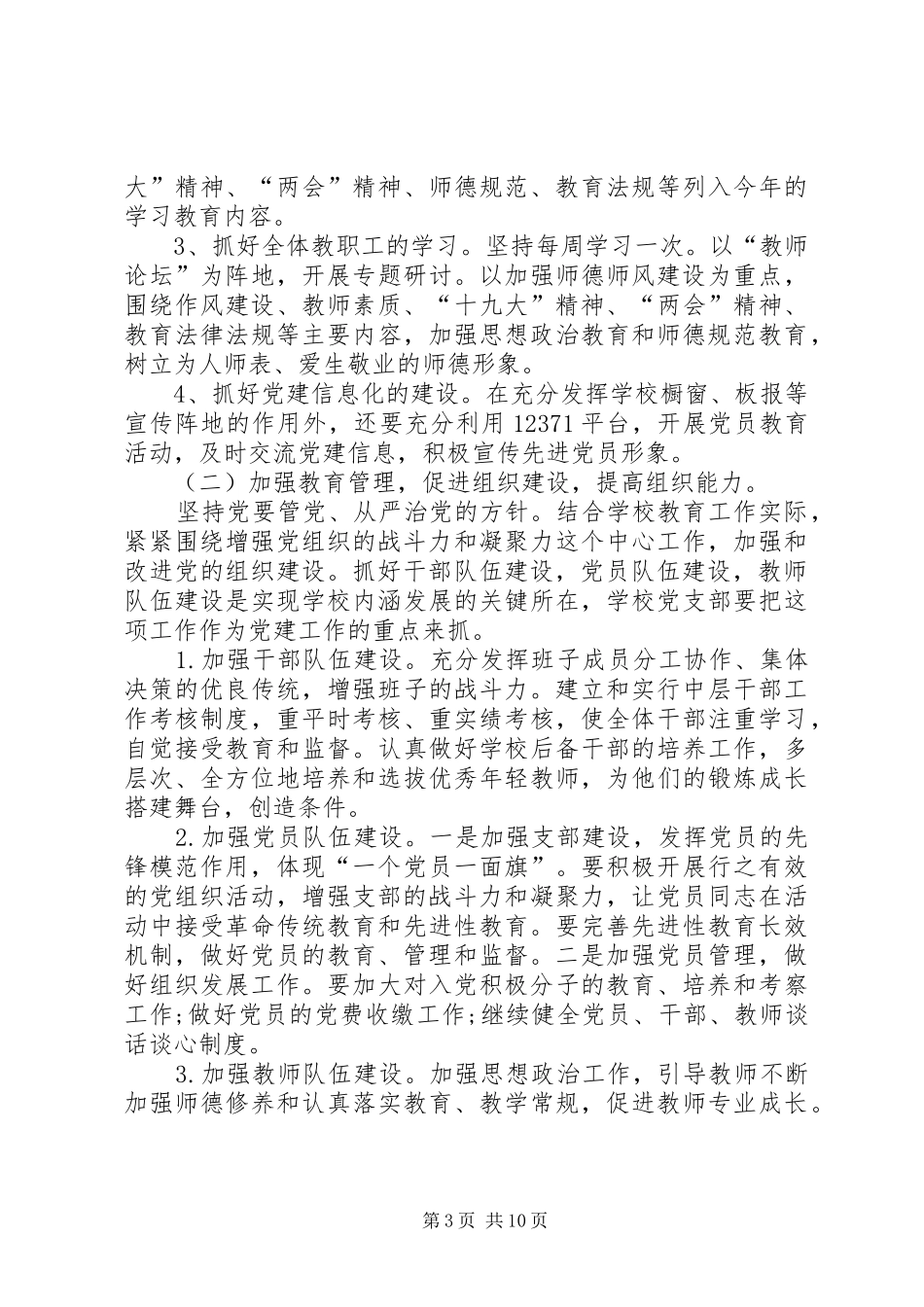 学校党支部20XX年党建工作计划-党支部党建工作总结20XX年_第3页