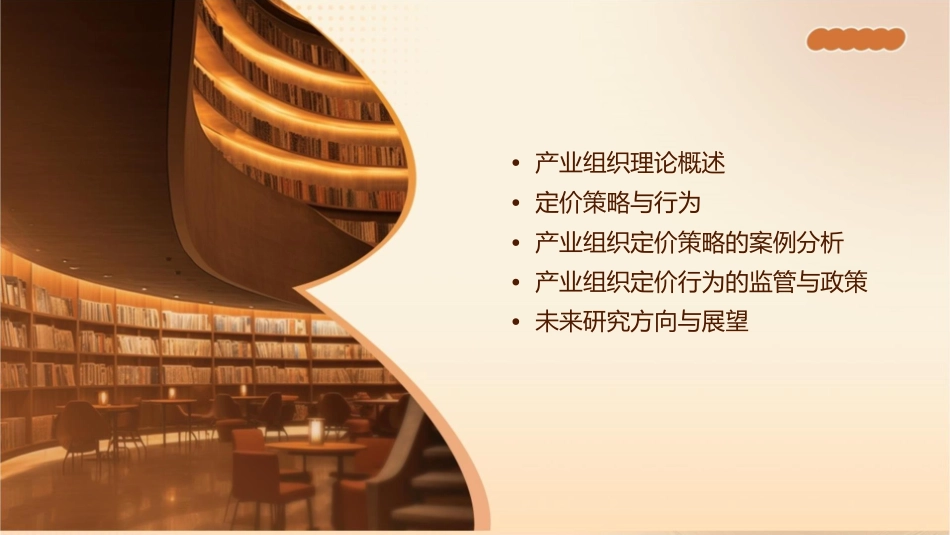 产业组织定价策略和行为课件1_第2页
