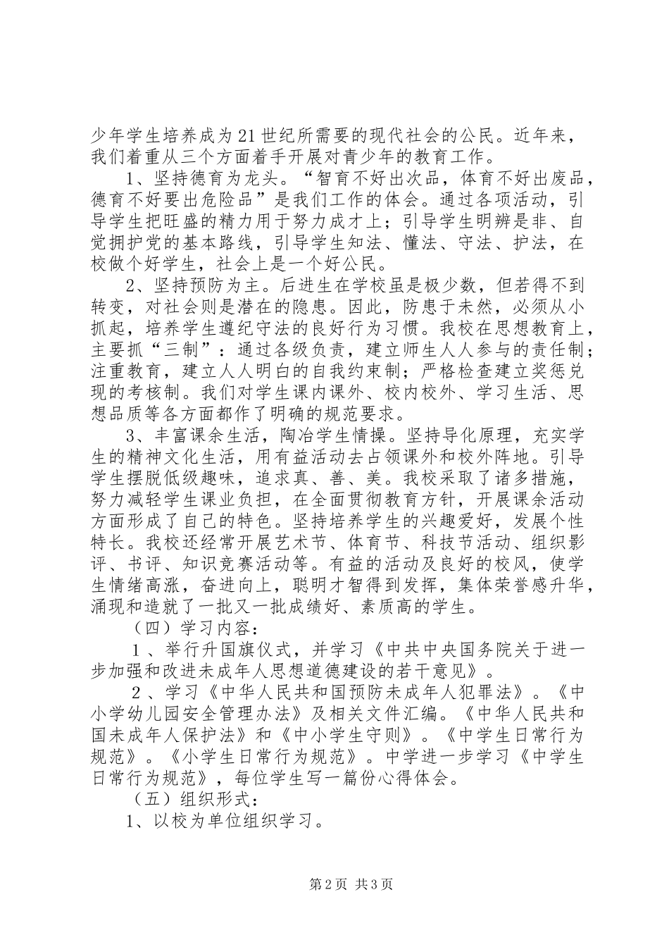 学校安全教育月活动计划 _第2页