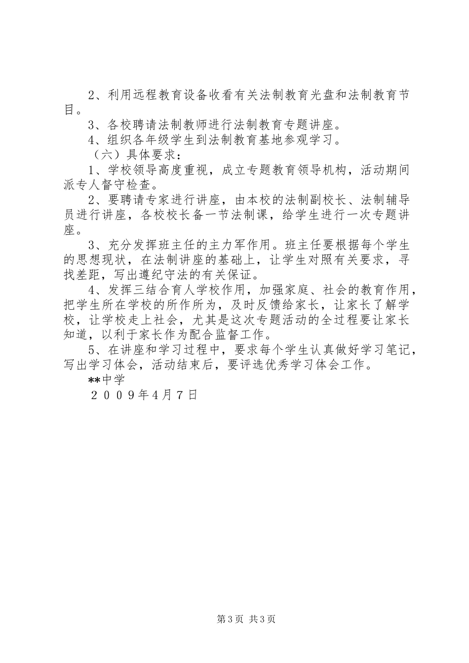 学校安全教育月活动计划 _第3页