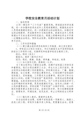 学校安全教育月活动计划 