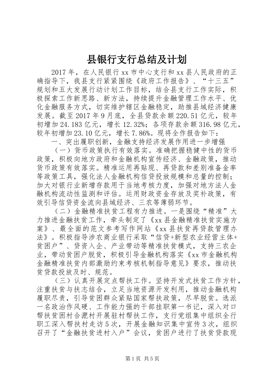 县银行支行总结及计划 _第1页