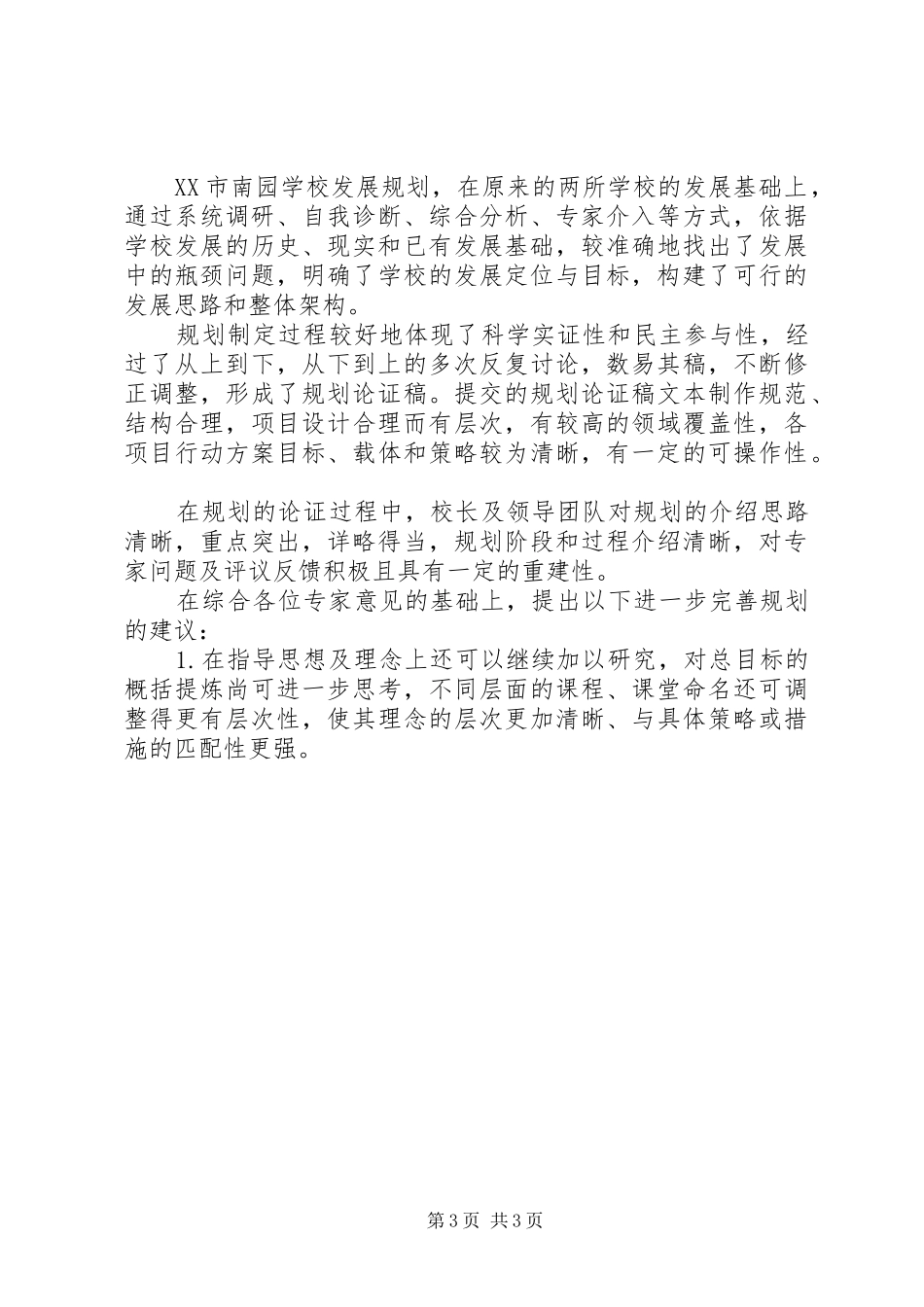 校长修改规划会议讲话稿 _第3页