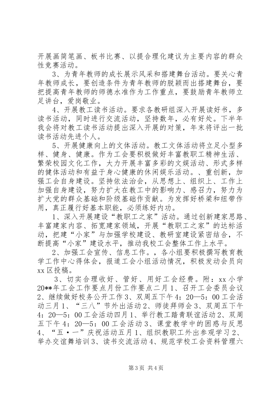 希望小学20XX年工会工作计划_第3页