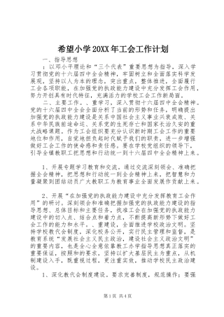 希望小学20XX年工会工作计划
