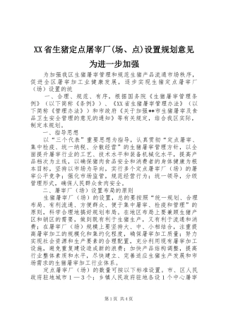 XX省生猪定点屠宰厂(场、点)设置规划意见为进一步加强 