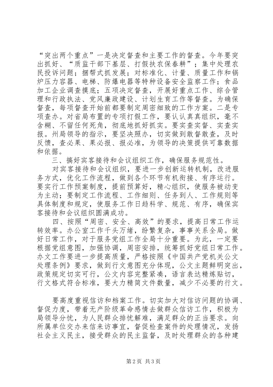 ××年州局办公室工作计划要点 _第2页