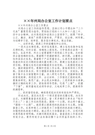 ××年州局办公室工作计划要点 