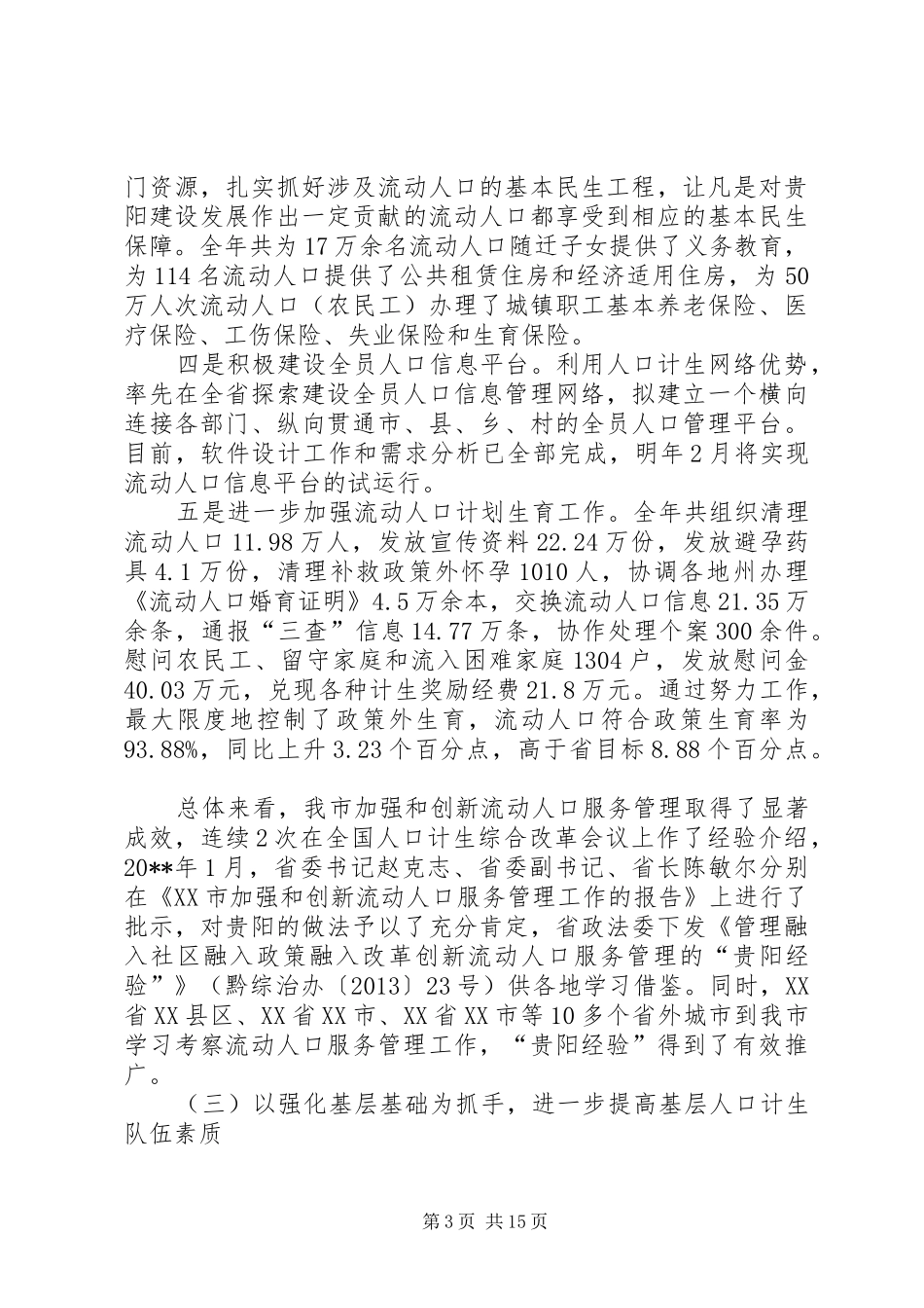 计生委年度计划生育工作总结 _第3页