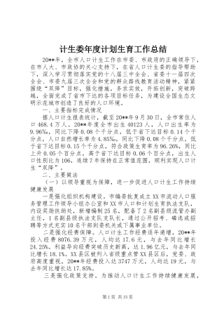 计生委年度计划生育工作总结 