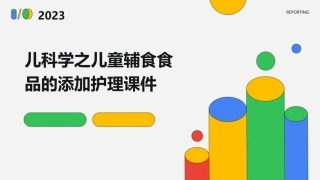 儿科学之儿童辅食食品的添加护理课件