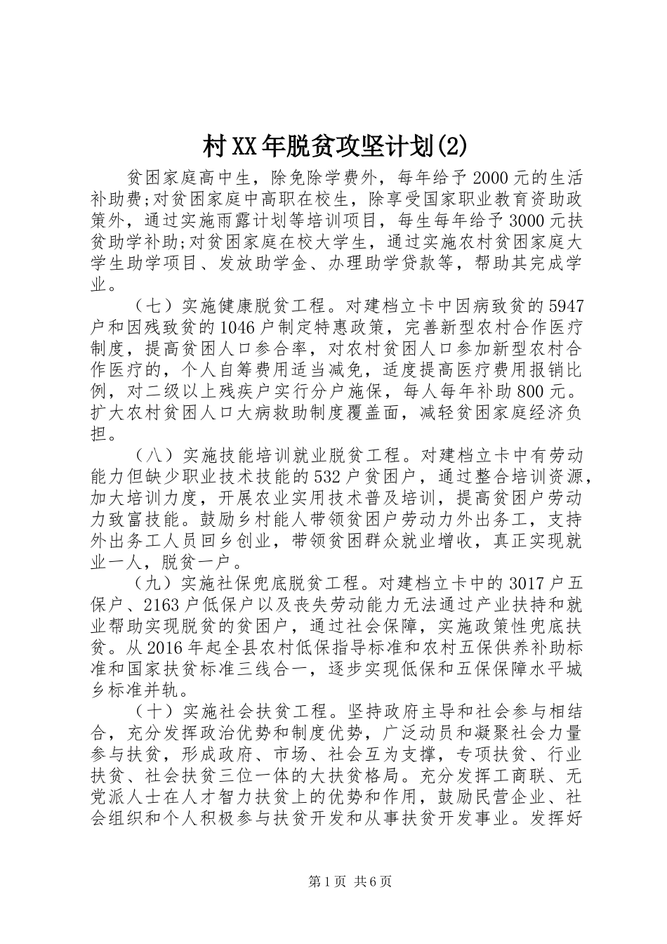 村XX年脱贫攻坚计划_第1页
