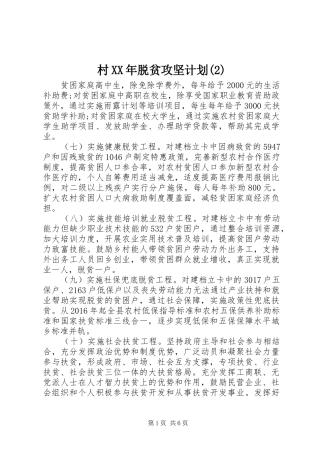 村XX年脱贫攻坚计划