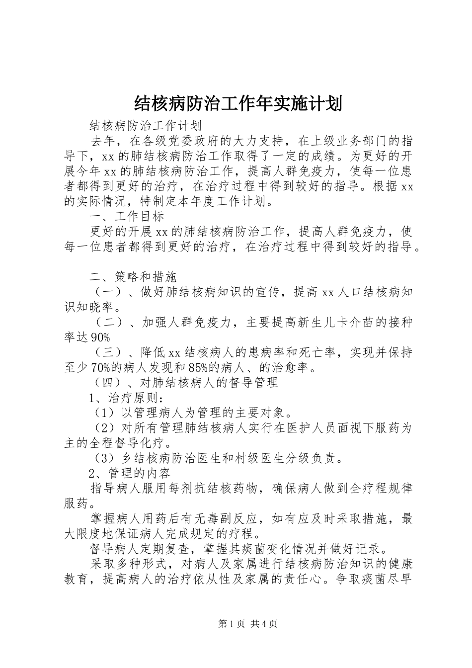 结核病防治工作年实施计划 _第1页