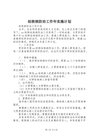 结核病防治工作年实施计划 