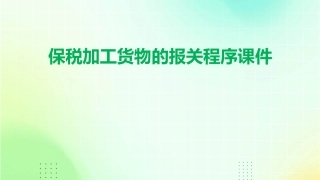 保税加工货物的报关程序课件