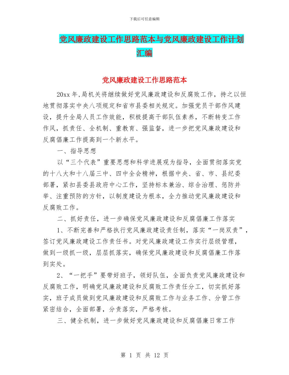 党风廉政建设工作思路范本与党风廉政建设工作计划汇编_第1页