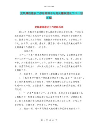 党风廉政建设工作思路范本与党风廉政建设工作计划汇编