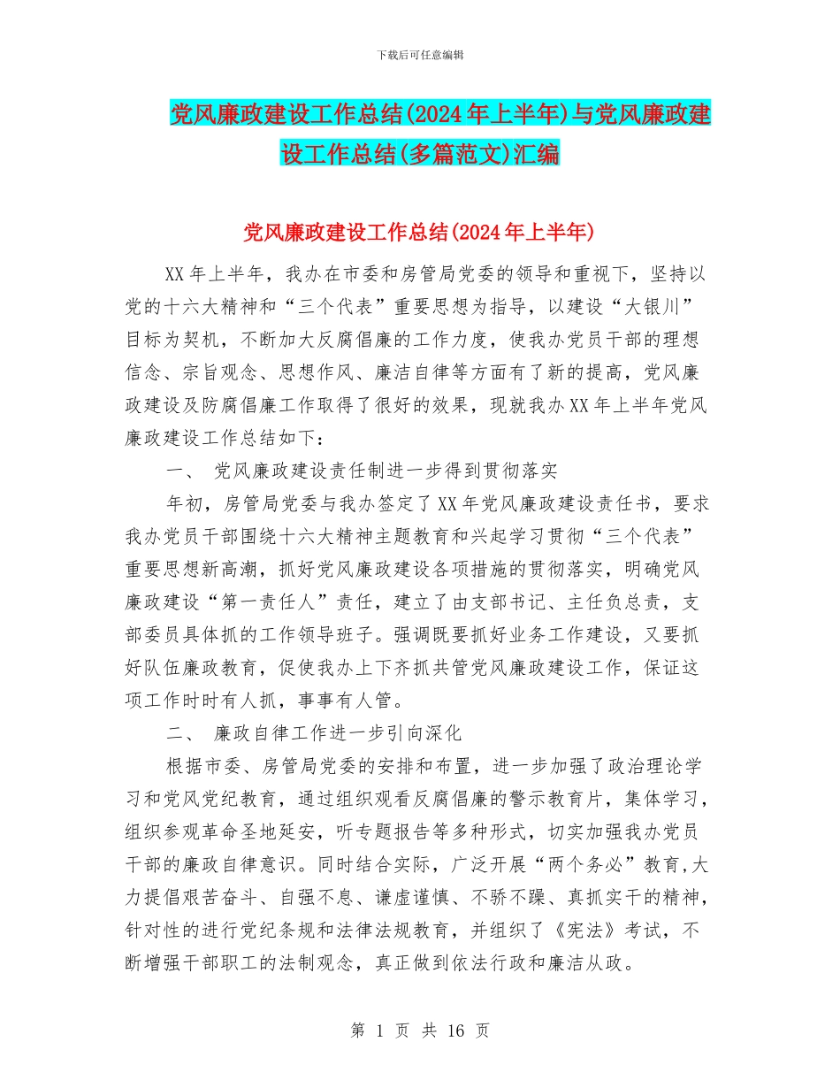 党风廉政建设工作总结与党风廉政建设工作总结(多篇范文)汇编_第1页
