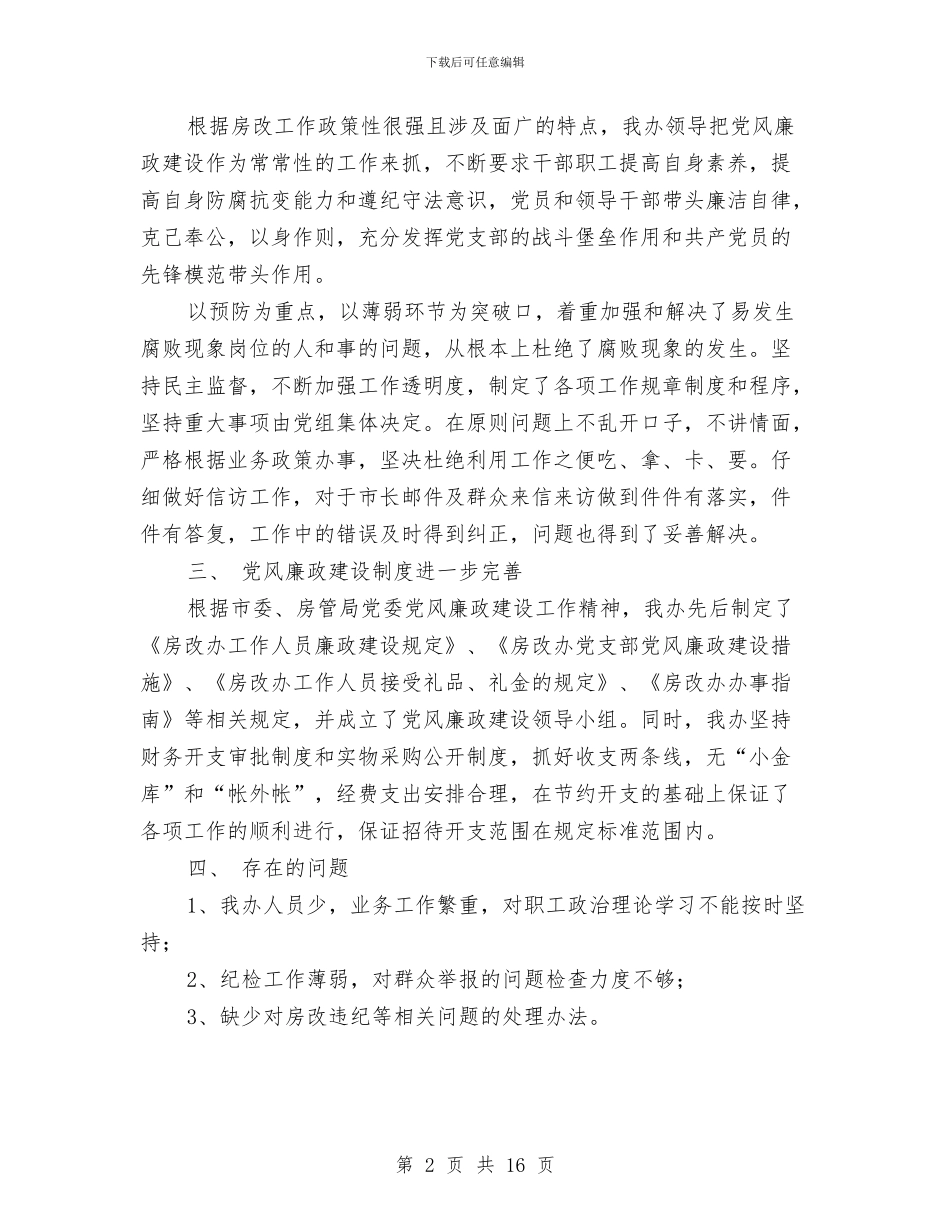 党风廉政建设工作总结与党风廉政建设工作总结(多篇范文)汇编_第2页