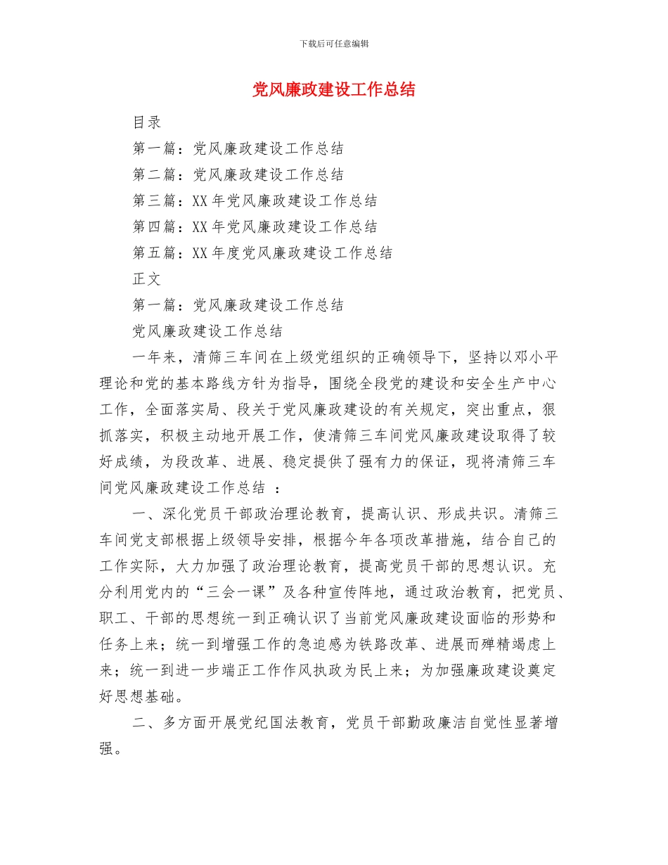 党风廉政建设工作总结与党风廉政建设工作总结(多篇范文)汇编_第3页