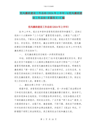 党风廉政建设工作总结与党风廉政建设工作总结(多篇范文)汇编
