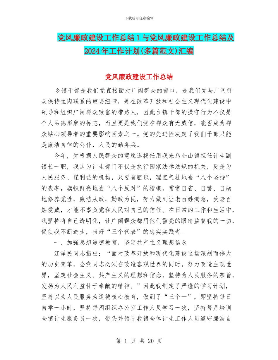 党风廉政建设工作总结1与党风廉政建设工作总结及2024年工作计划汇编_第1页