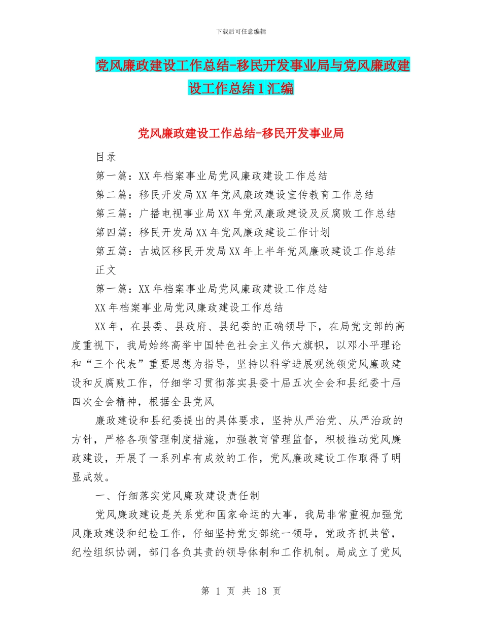 党风廉政建设工作总结-移民开发事业局与党风廉政建设工作总结1汇编_第1页