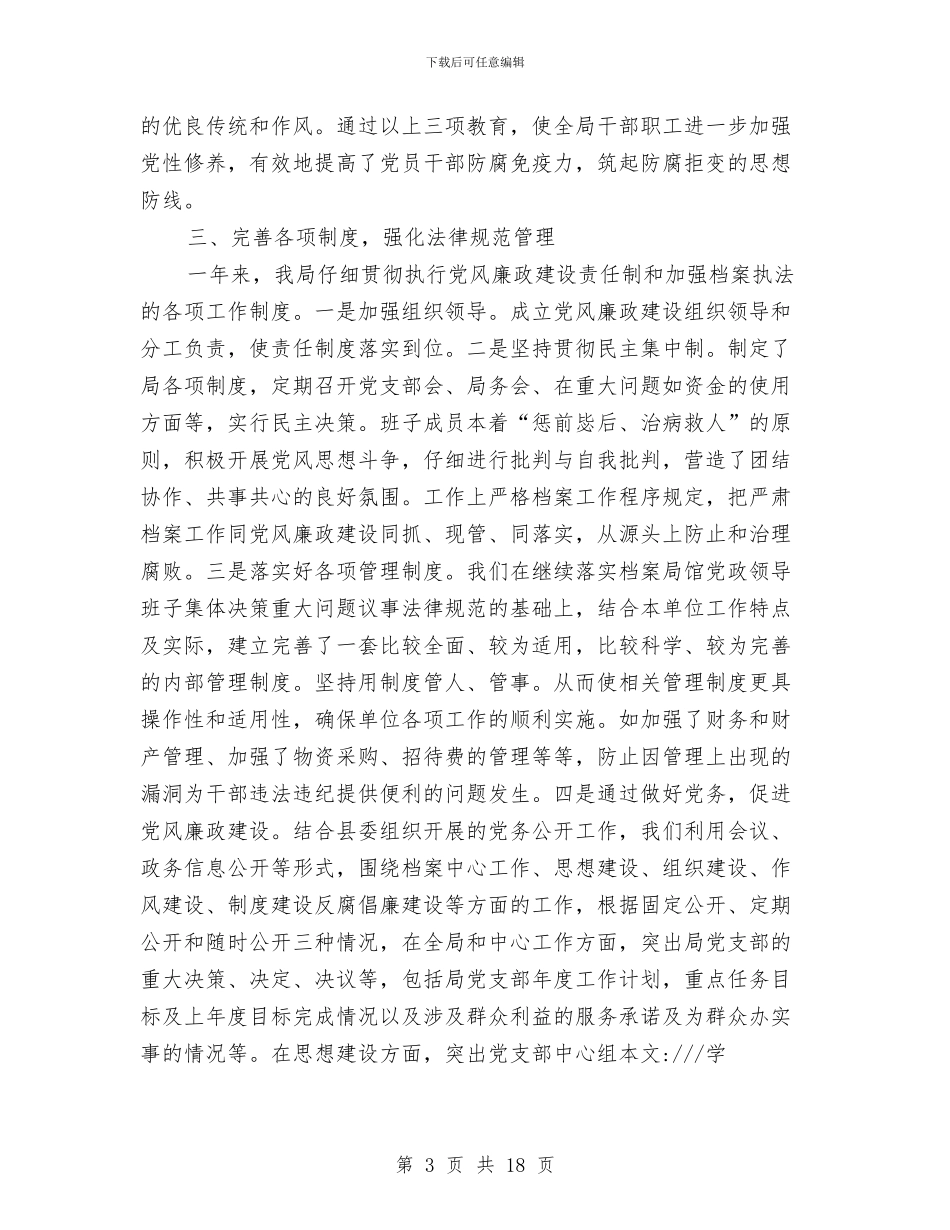 党风廉政建设工作总结-移民开发事业局与党风廉政建设工作总结1汇编_第3页