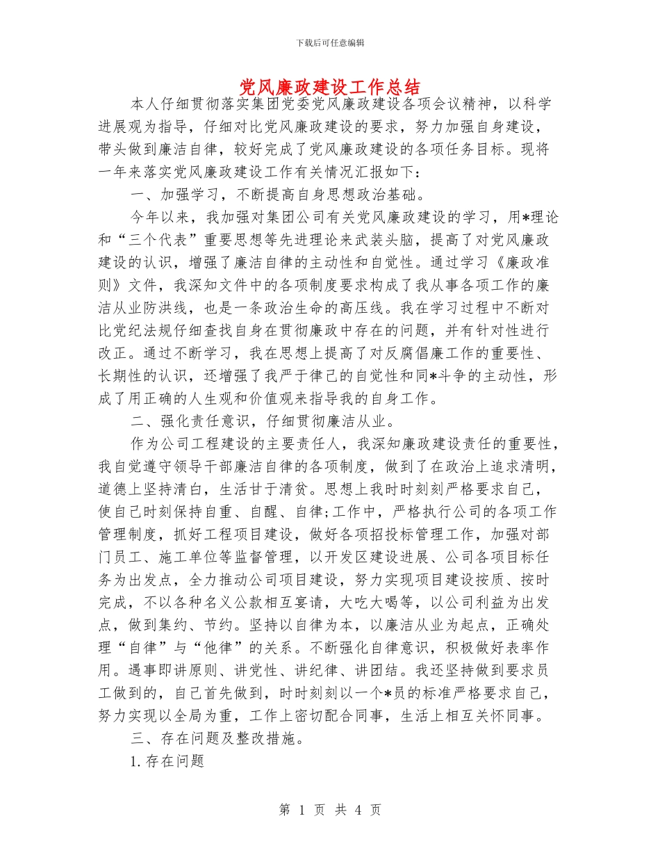 党风廉政建设工作总结_第1页