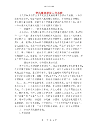 党风廉政建设工作总结