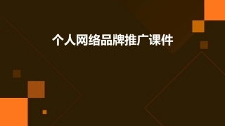 个人网络品牌推广课件