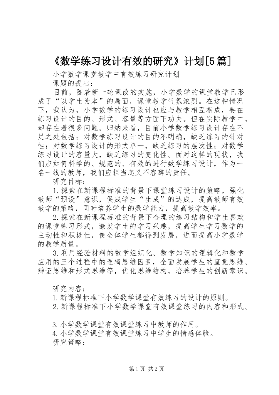 《数学练习设计有效的研究》计划[5篇] _第1页