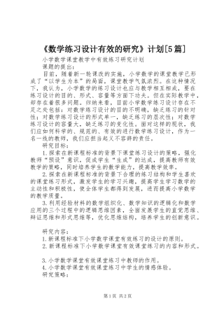 《数学练习设计有效的研究》计划[5篇] 
