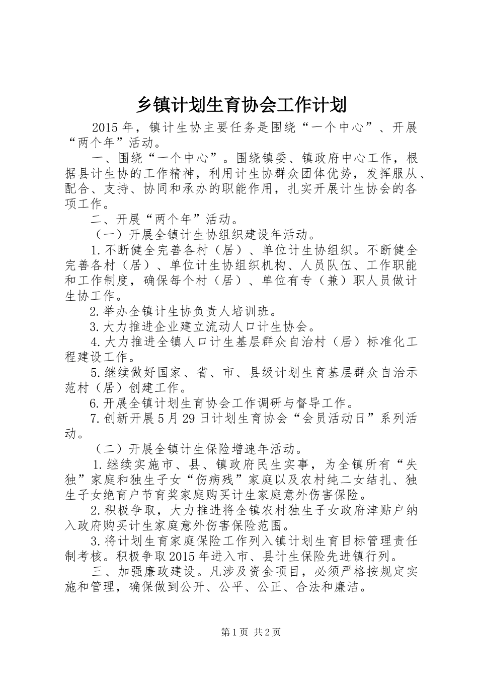 乡镇计划生育协会工作计划 _第1页