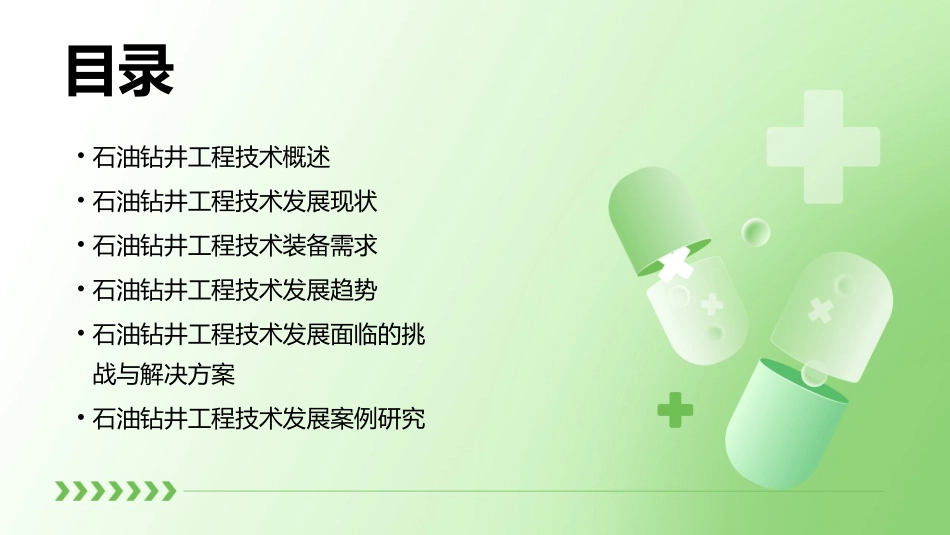 石油钻井工程技术发展与装备需求课件_第2页