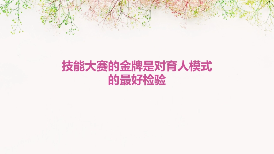 技能大赛的金牌是对育人模式的最好检验课件_第1页