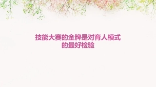 技能大赛的金牌是对育人模式的最好检验课件