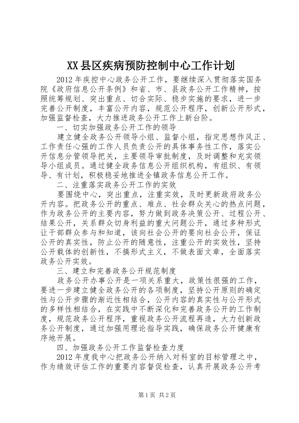 XX县区疾病预防控制中心工作计划 _第1页