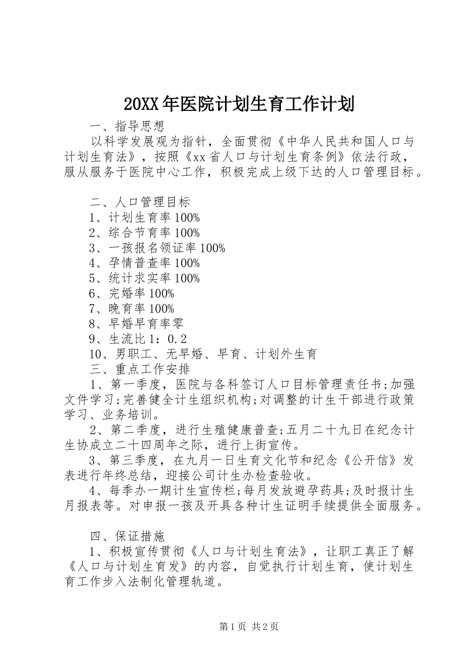 20XX年医院计划生育工作计划_第1页