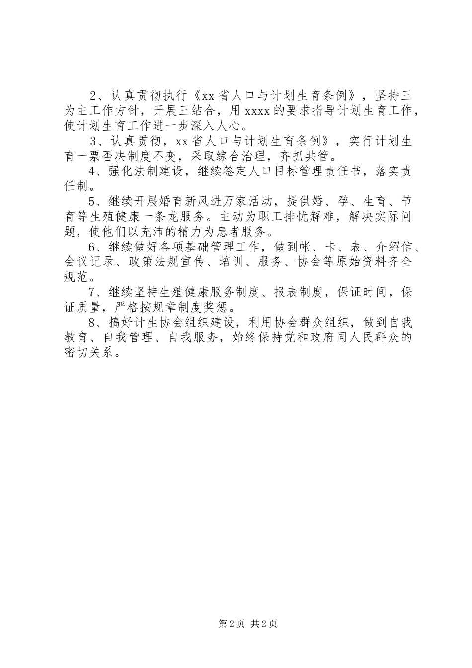 20XX年医院计划生育工作计划_第2页