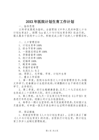 20XX年医院计划生育工作计划