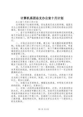 计算机系团总支办公室十月计划 