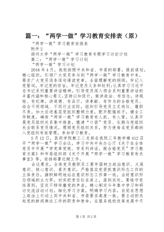 篇一：“两学一做”学习教育安排表（原） 