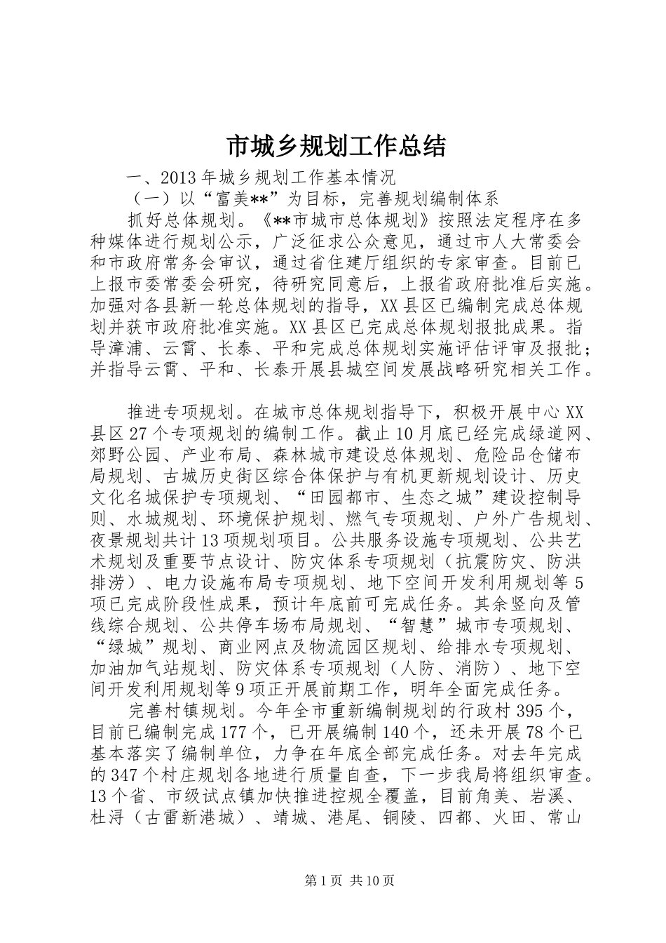 市城乡规划工作总结 _第1页