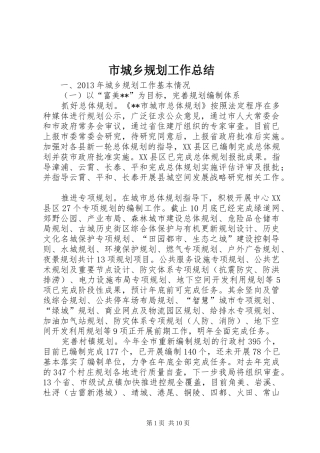 市城乡规划工作总结 