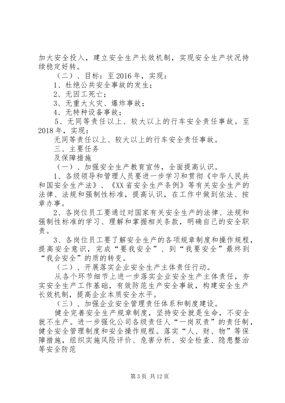 中长期规划和跨年度安全生产工作方案_第3页